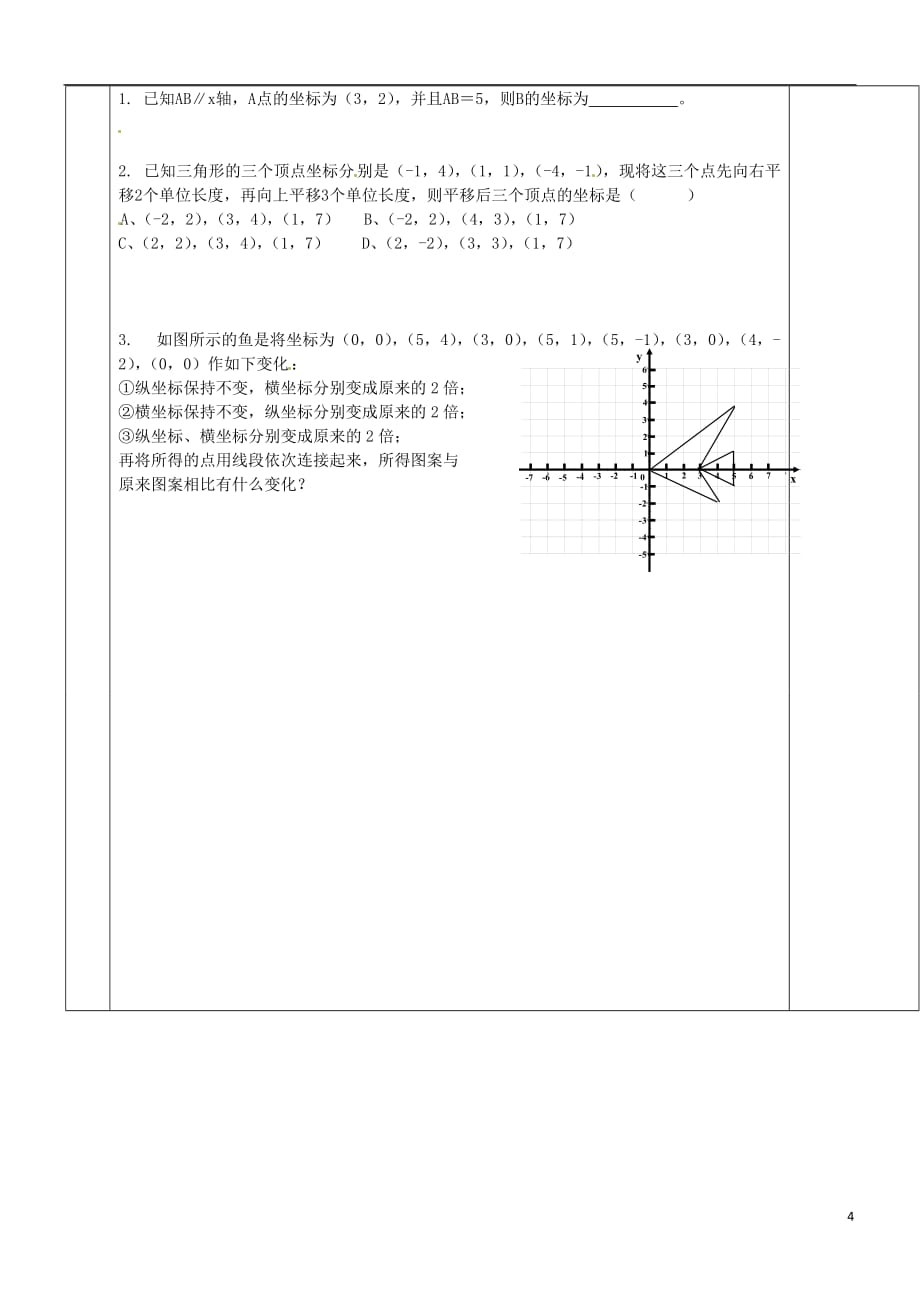 湖北省武汉市陆家街中学七年级数学下册 6.2.2用坐标表示平移（第1课时）导学案（无答案） 新人教版_第4页