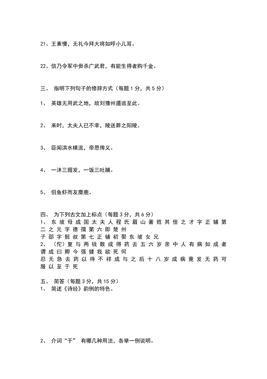 （精选）古代汉语-汉语言文学专业-复习重点_第3页