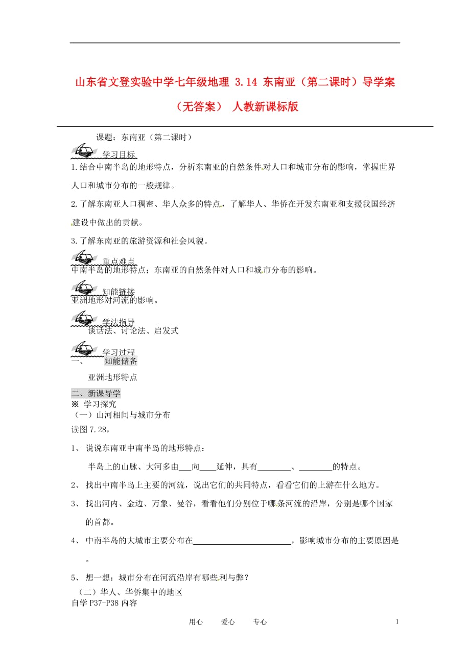 山东省文登实验中学七年级地理 3.14 东南亚（第二课时）导学案（无答案） 人教新课标版_第1页