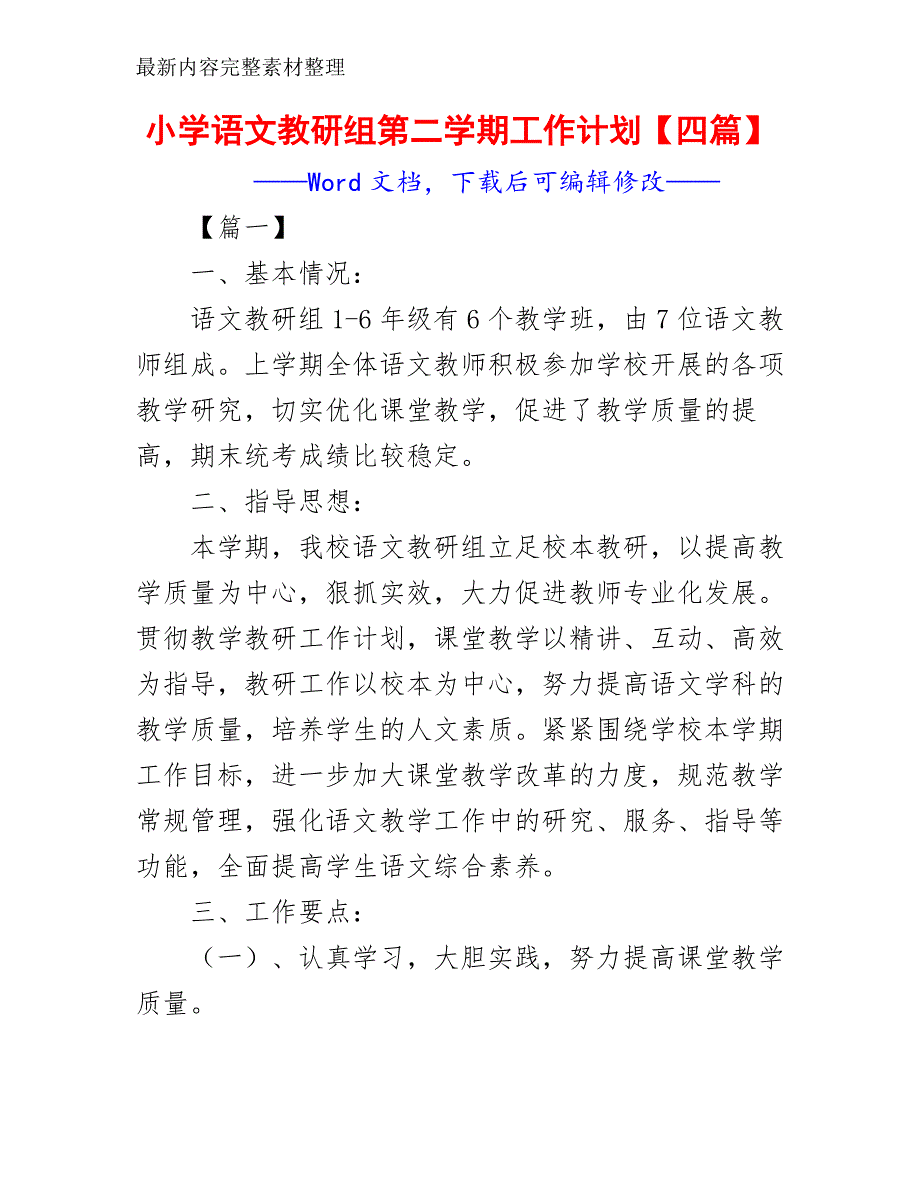 小学语文教研组第二学期工作计划【四篇】_第2页