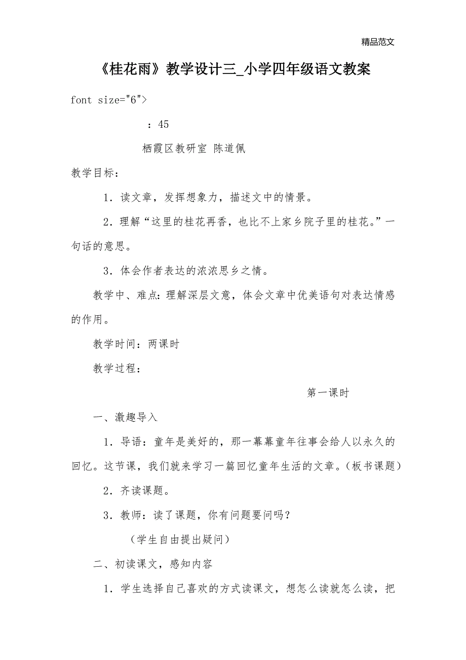 《桂花雨》教学设计三_小学四年级语文教案_第1页