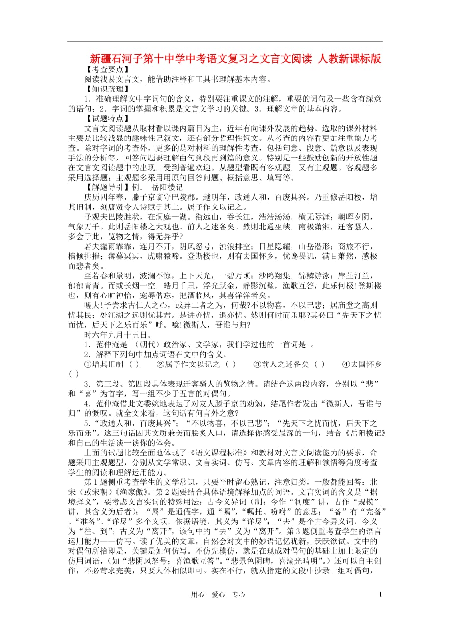 新疆石河子第十中学中考语文复习之文言文阅读 人教新课标版_第1页