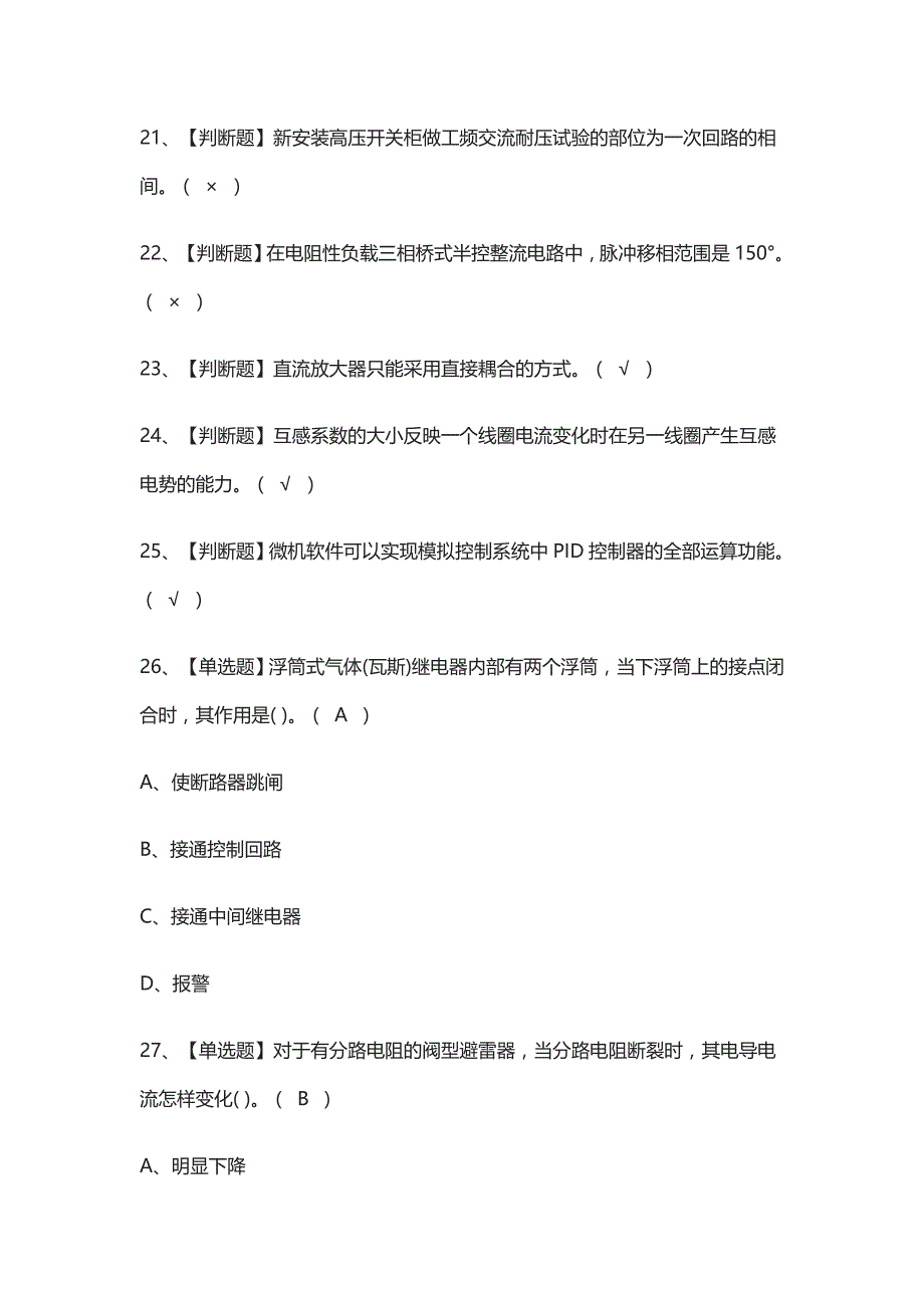 (全考点)电工（高级）作业模拟考试_第3页