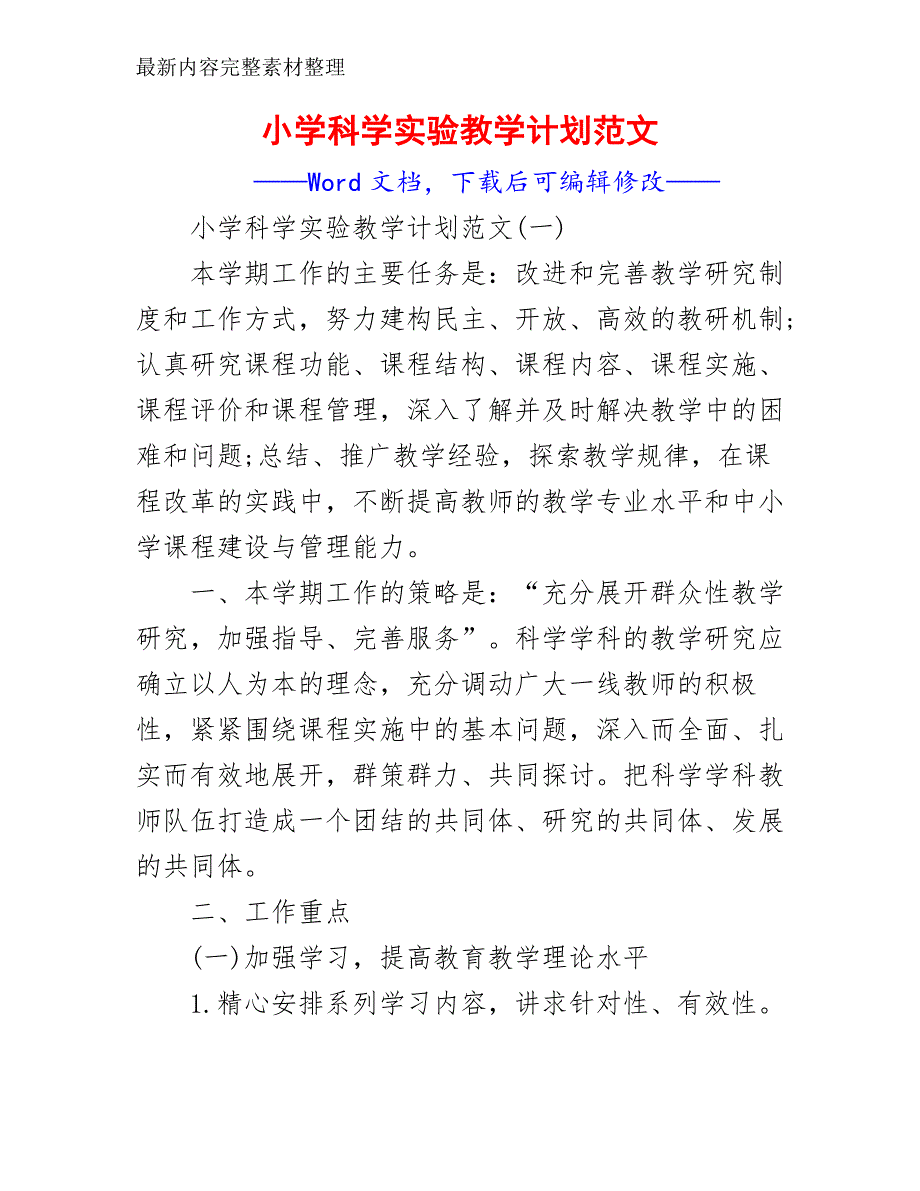 小学科学实验教学计划范文_第2页