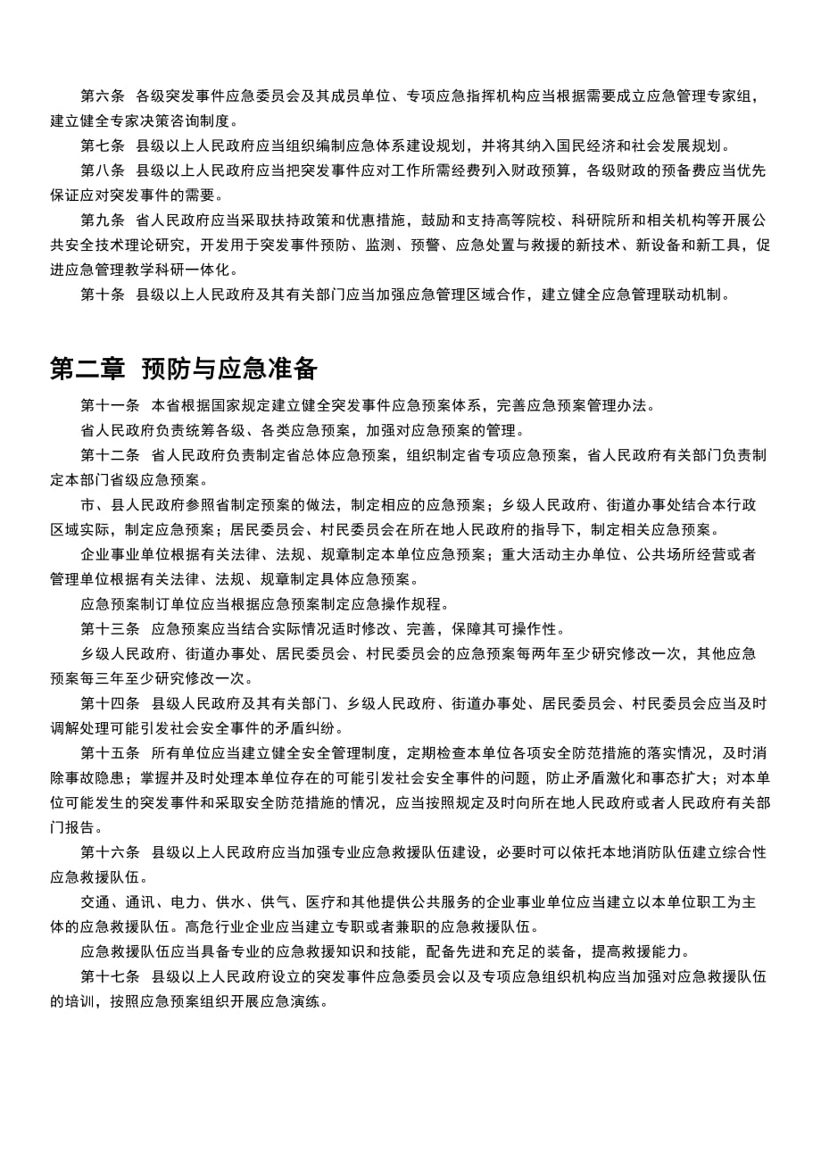 （精选）广东省突发事件应对条例_第2页