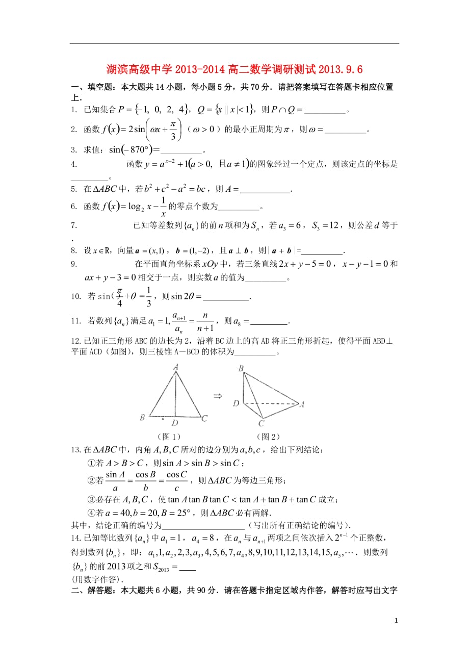 江苏省南京市高淳县湖滨高级中学2013-2014学年高二数学摸底考试试卷苏教版_第1页