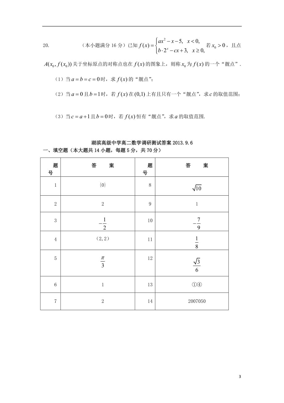 江苏省南京市高淳县湖滨高级中学2013-2014学年高二数学摸底考试试卷苏教版_第3页