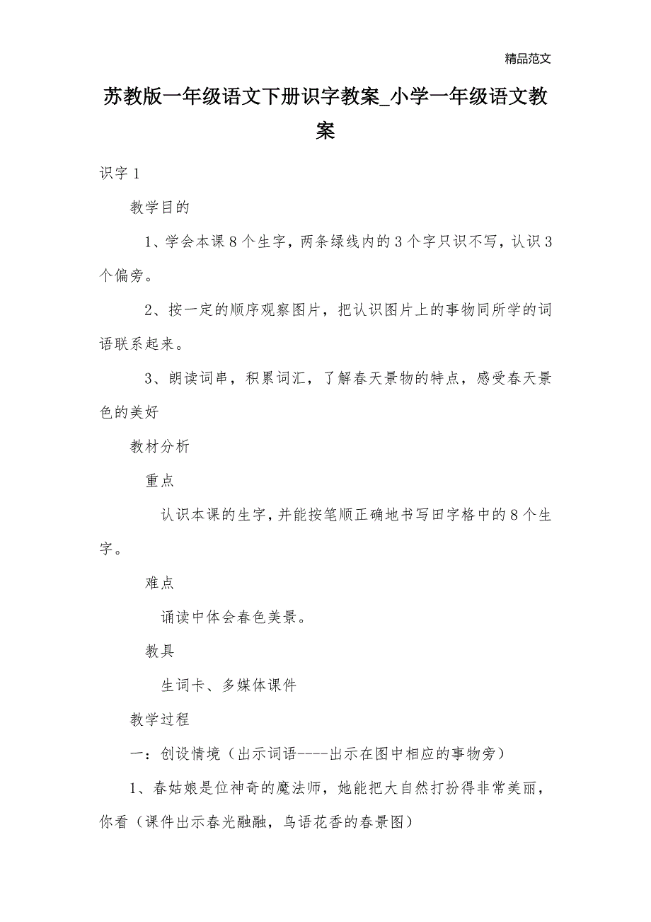 苏教版一年级语文下册识字教案_小学一年级语文教案_第1页