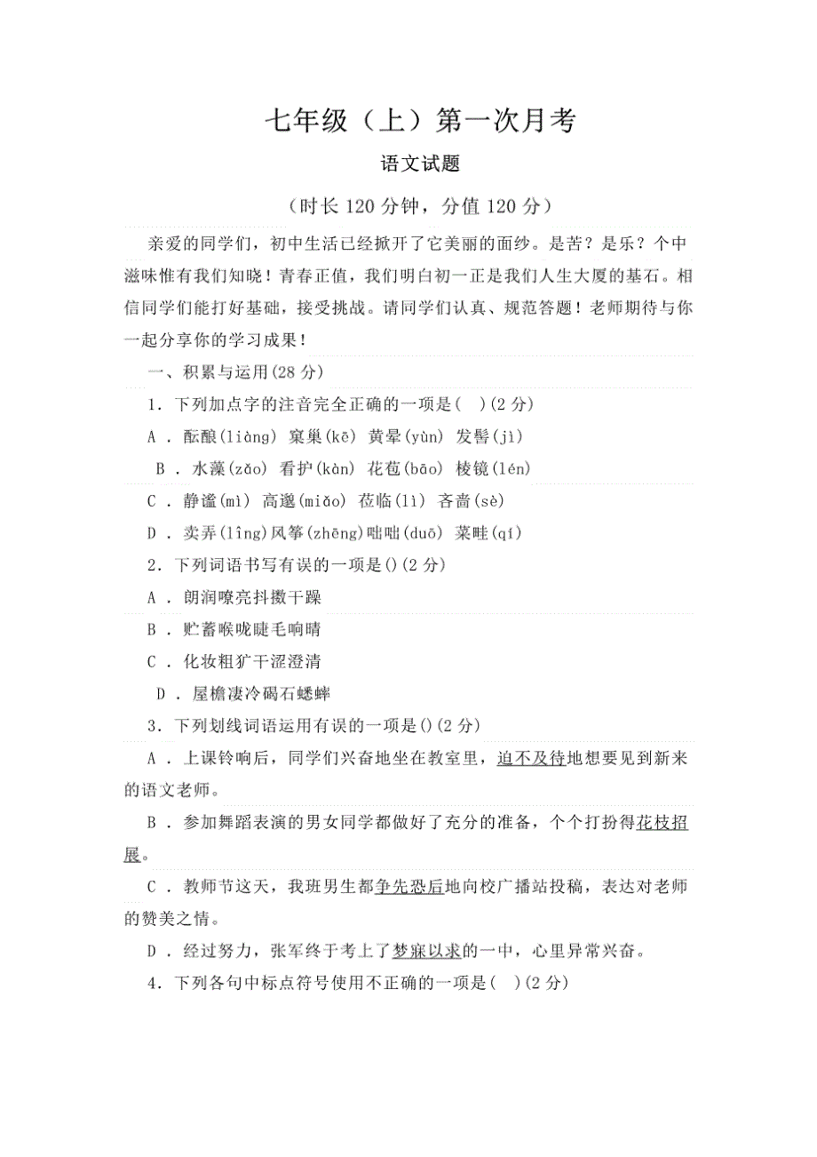 人教版七年级语文上学期第一次月考测试卷含答案精品_第1页