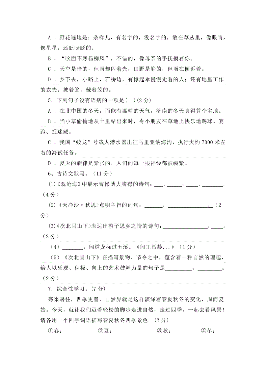 人教版七年级语文上学期第一次月考测试卷含答案精品_第2页