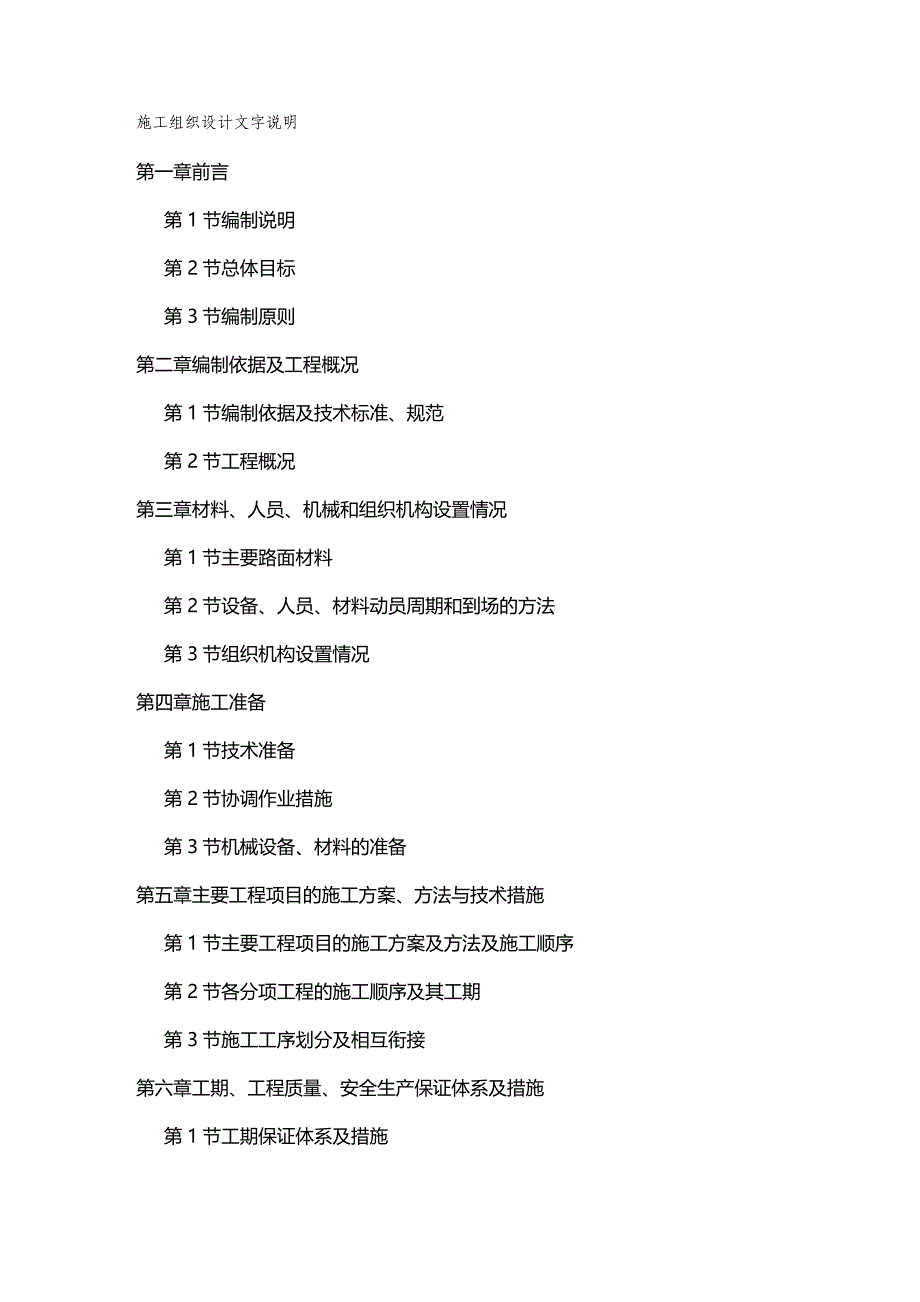 【建筑工程类】施工组织设计俄岗路段GM标段_第2页