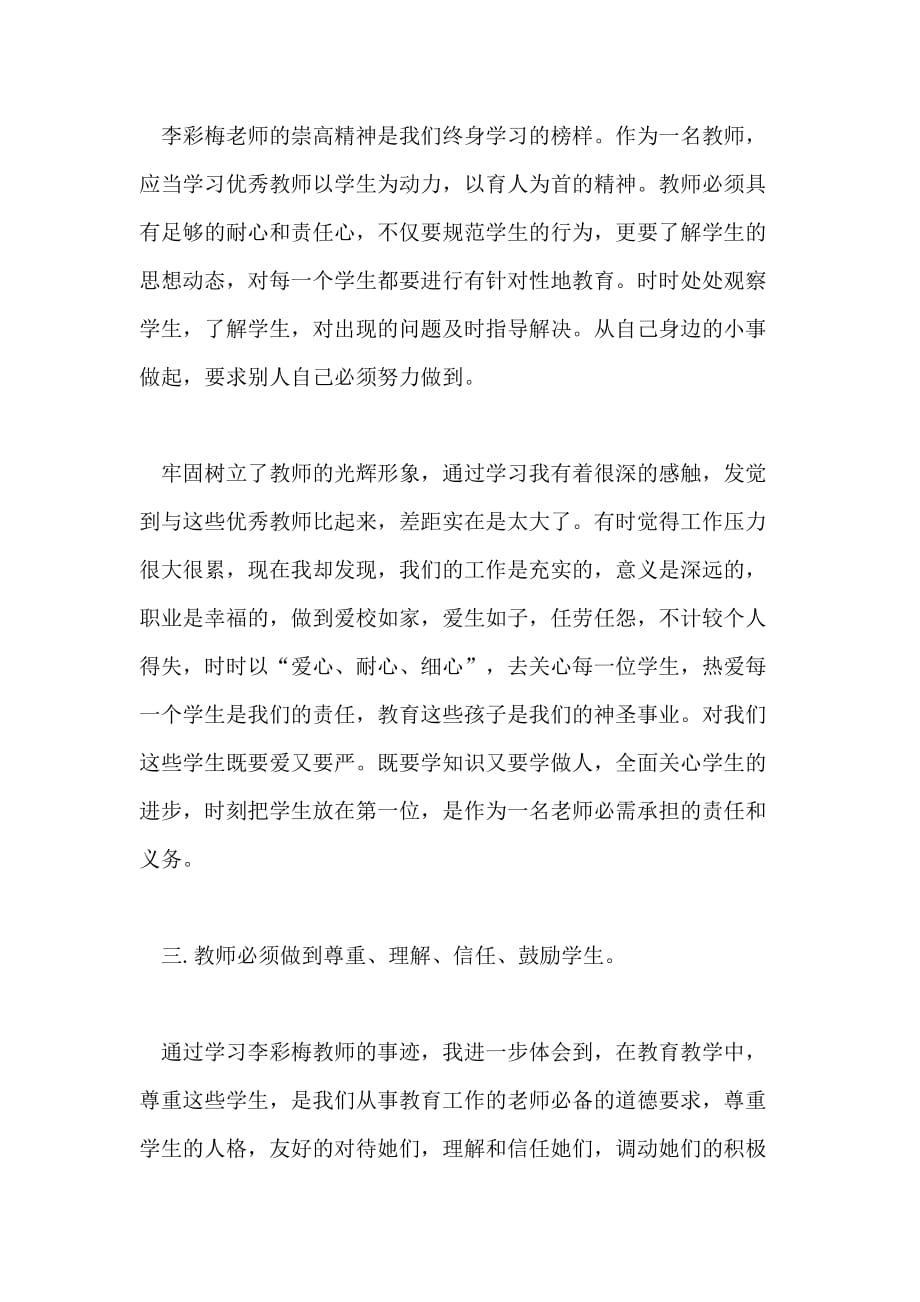 教师学习先进人物心得体会教师学习先进人物感悟与反思_第3页