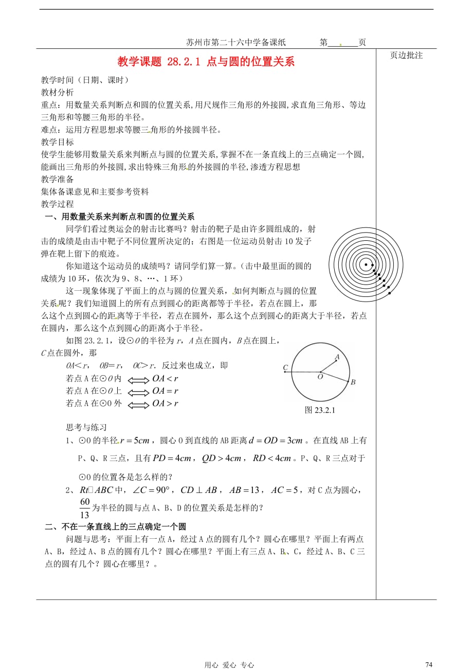 江苏省苏州市第二十六中学九年级数学《点与圆的位置关系》教案 苏科版_第1页