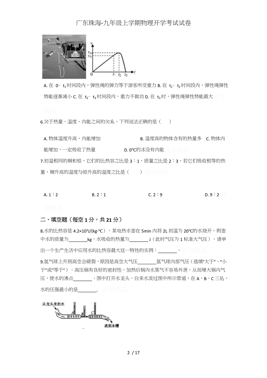 广东珠海-九年级上学期物理开学考试试卷_第2页