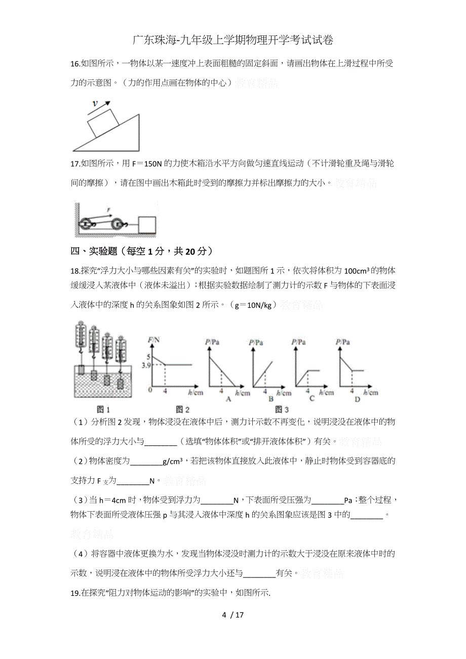 广东珠海-九年级上学期物理开学考试试卷_第4页
