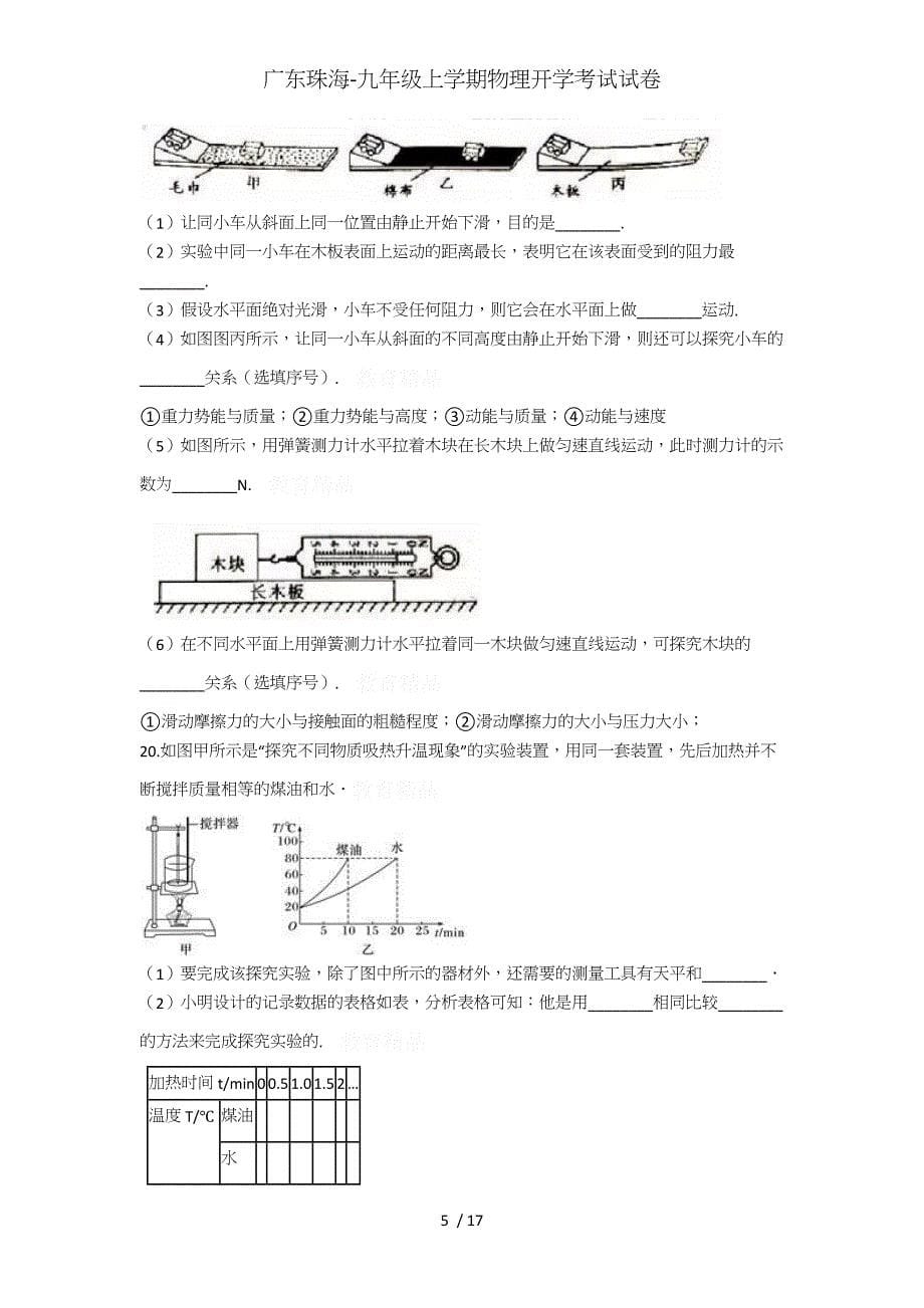 广东珠海-九年级上学期物理开学考试试卷_第5页