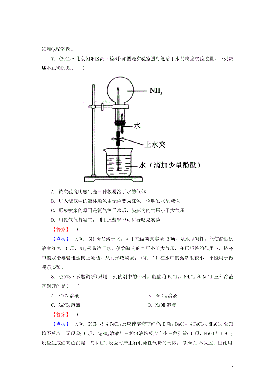 【成才之路】2014高考化学一轮复习 新提升达标作业4-4-1（含解析） 新人教版_第4页