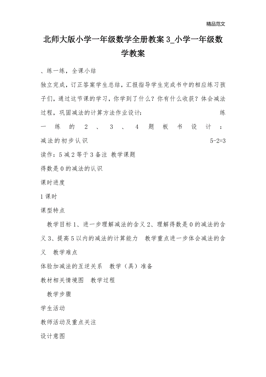 北师大版小学一年级数学全册教案3_小学一年级数学教案_第1页