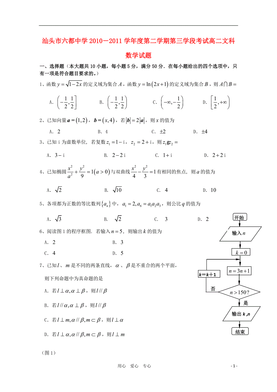 广东省汕头市六都中学10-11学年高二数学下学期第三学段考试 文【会员独享】_第1页