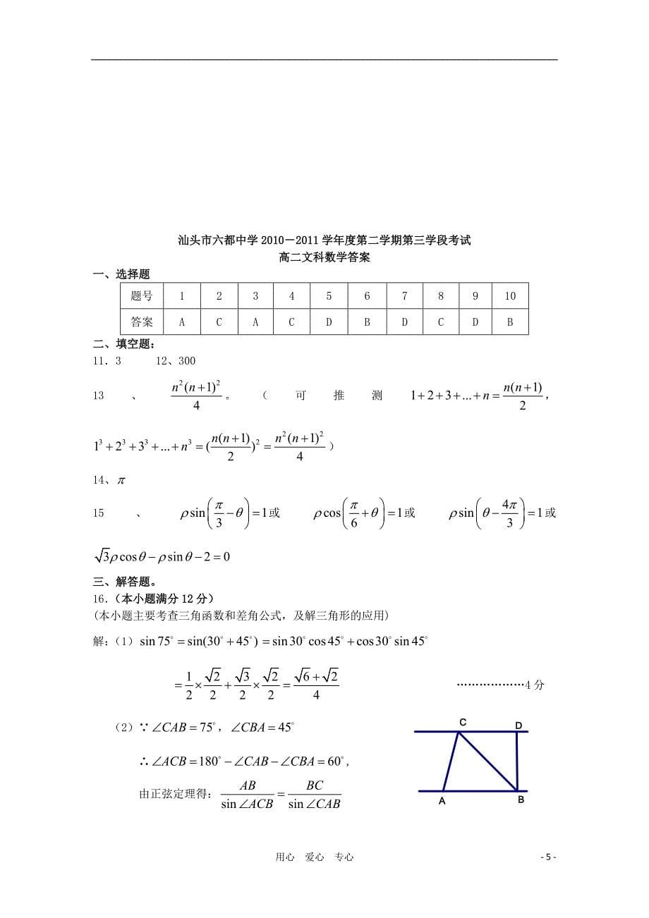 广东省汕头市六都中学10-11学年高二数学下学期第三学段考试 文【会员独享】_第5页