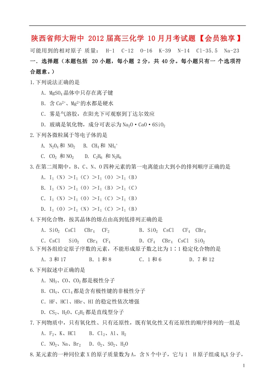 2012届高三化学10月月考试题【会员独享】_第1页