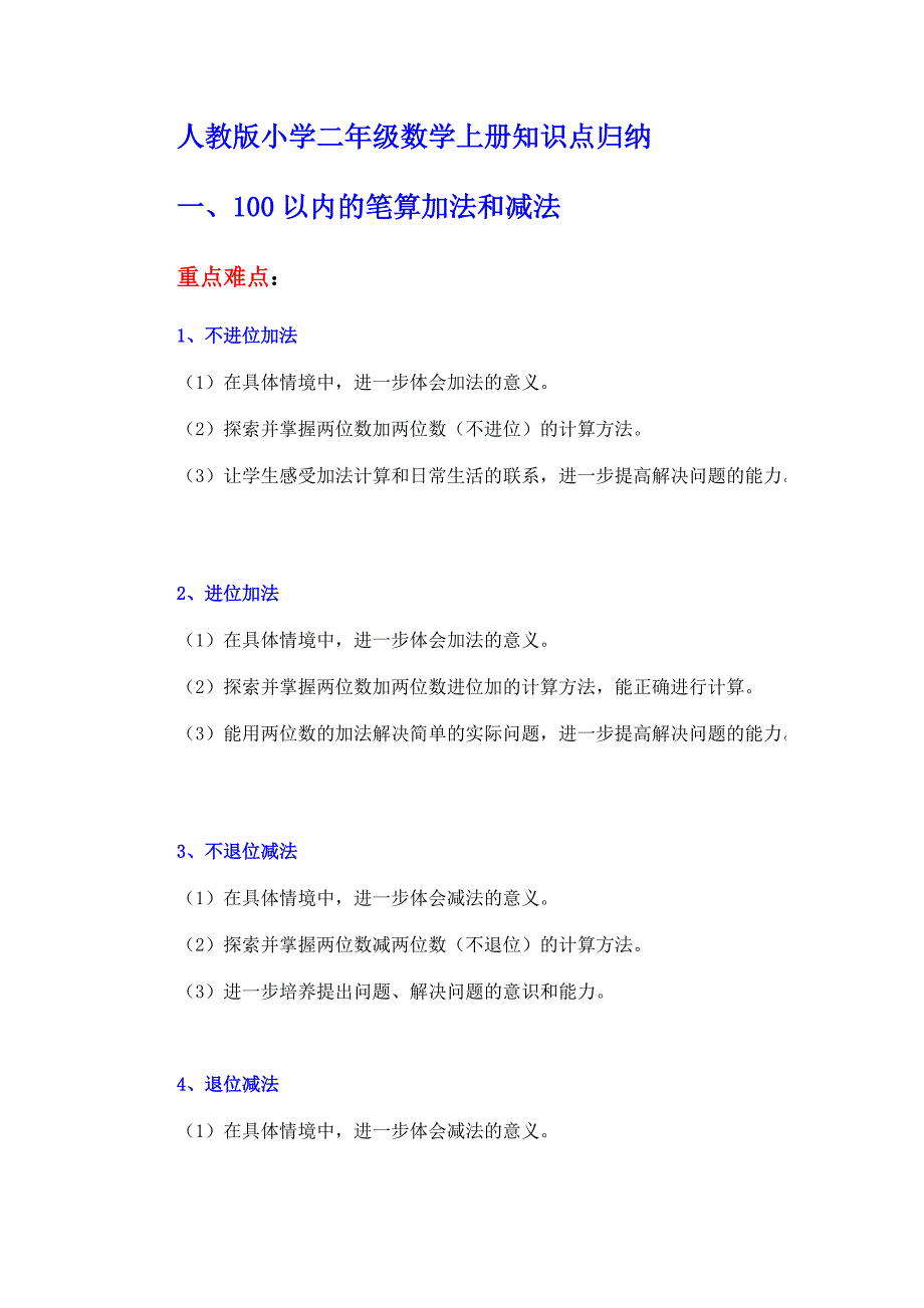 人教版小学二年级数学上册知识点归纳[参照]_第1页