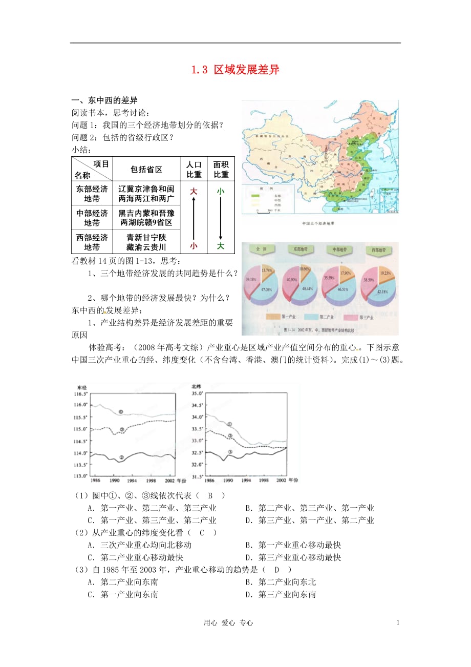 湖南省蓝山二中高二地理《1.3区域发展差异》教案_第1页