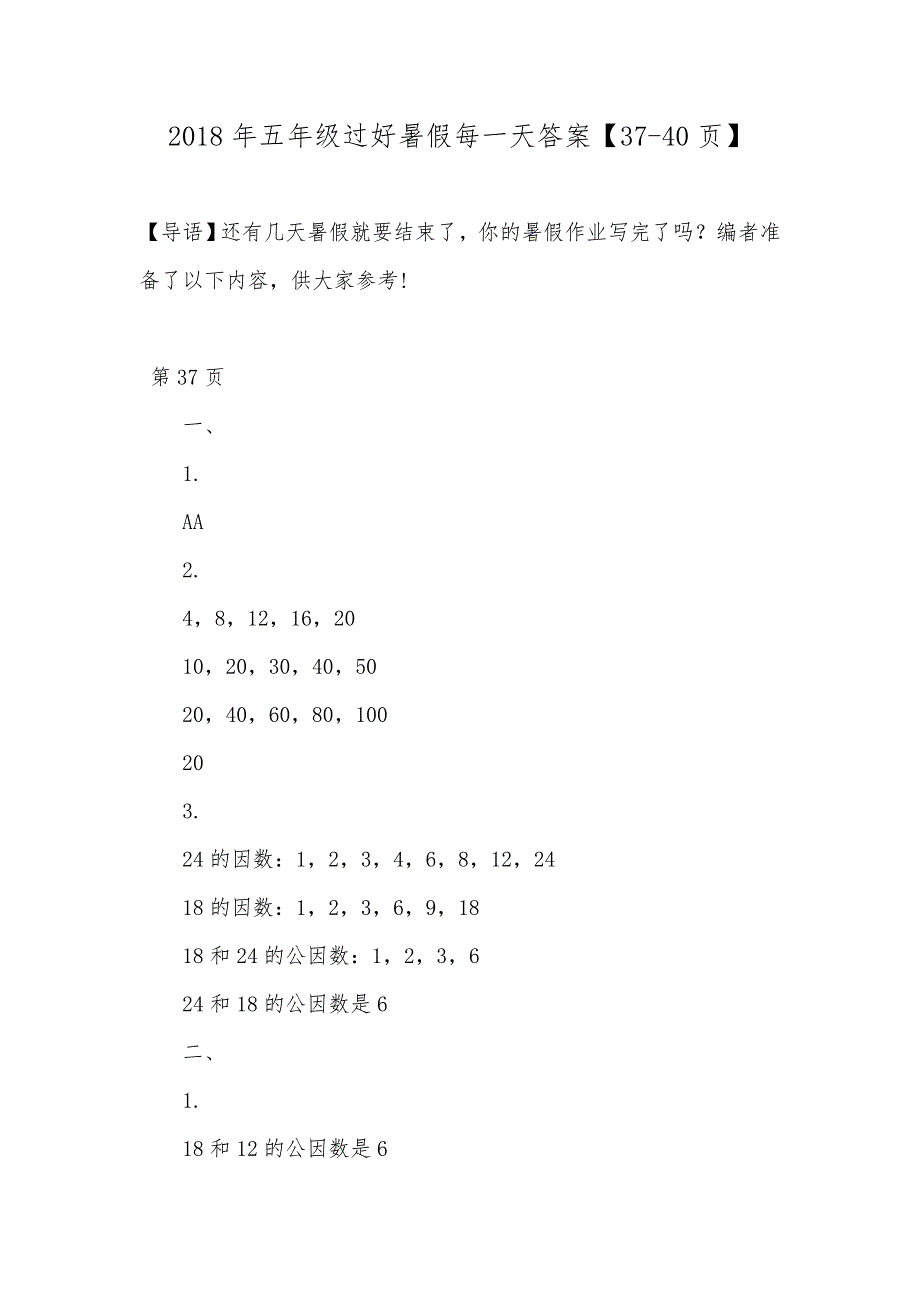 2018年五年级过好暑假每一天答案【37-40页】_第1页