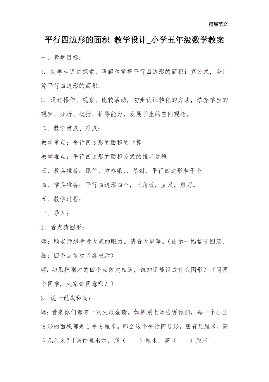 平行四边形的面积 教学设计_小学五年级数学教案_第1页