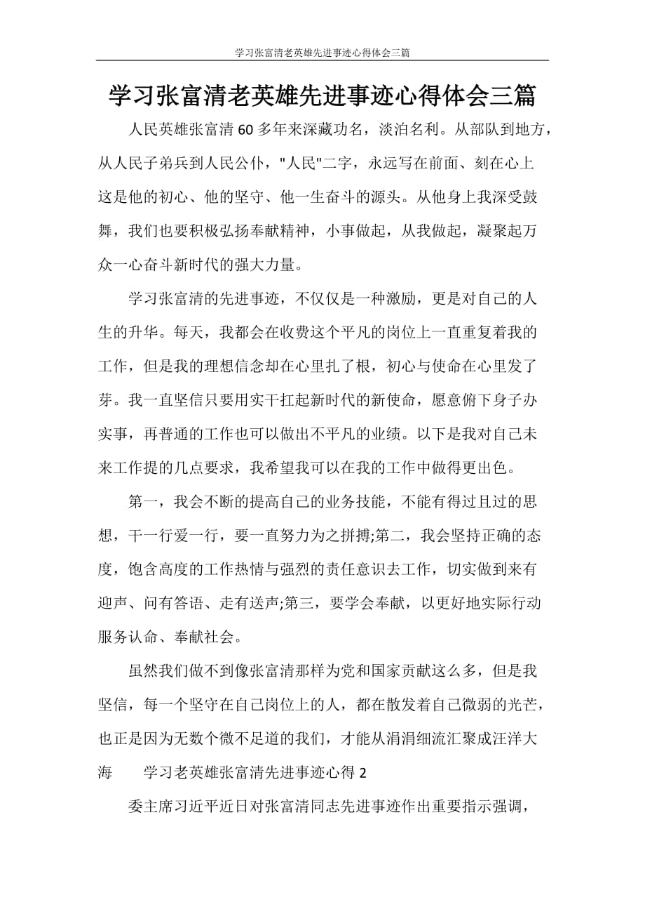 学习张富清老英雄先进事迹心得体会三篇_第1页