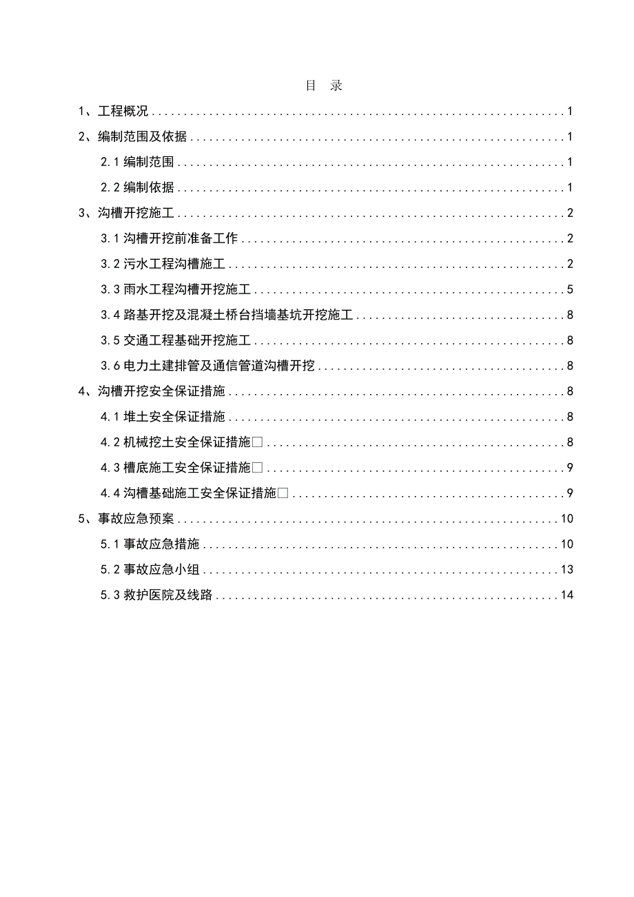 （精选）沟槽开挖安全专项施工方案_第1页