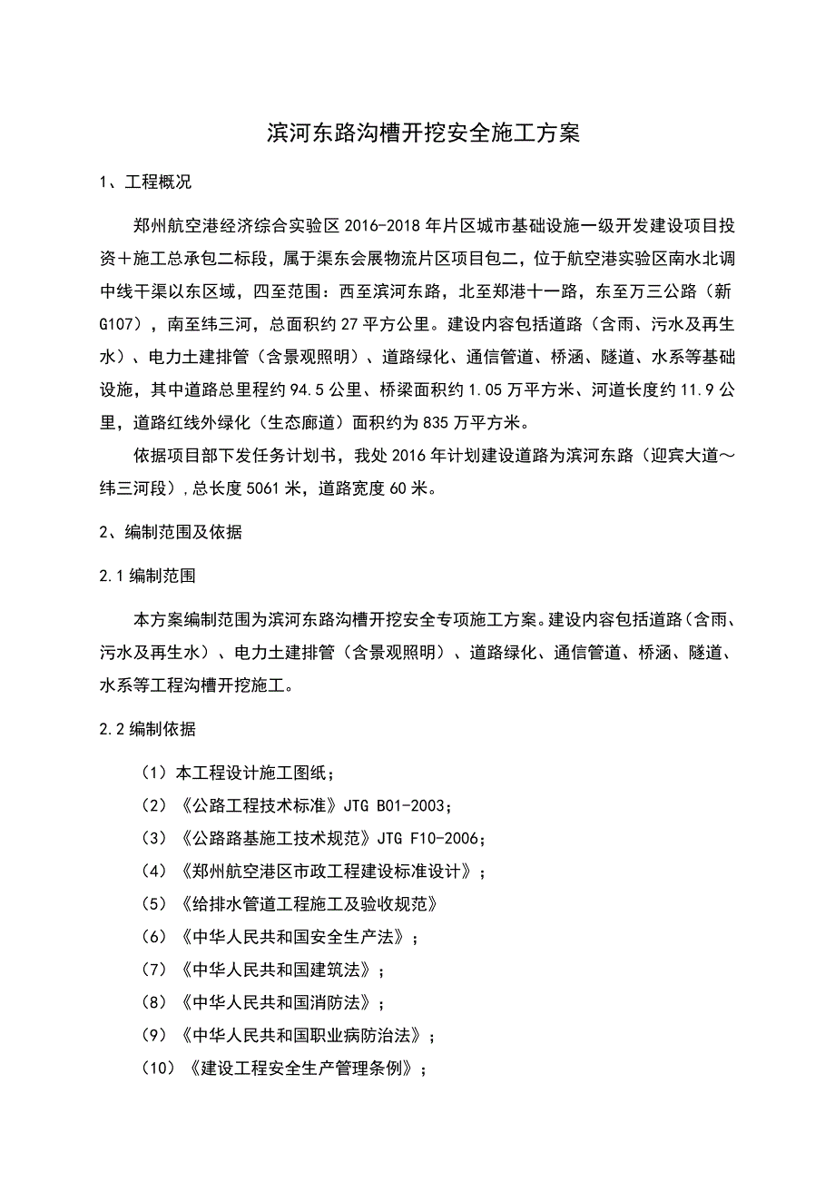 （精选）沟槽开挖安全专项施工方案_第2页