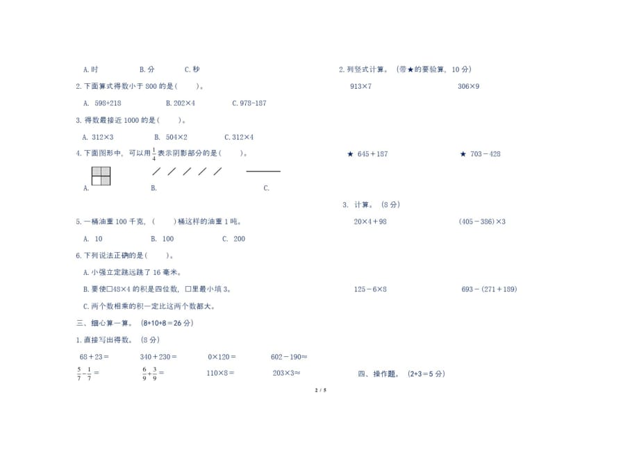 最新人教版小学三年级数学上册期末质量检测试卷及答案)(一)(202010112342 49)_第2页