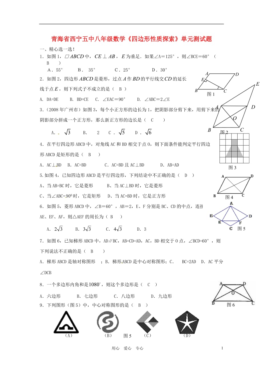 青海省西宁五中八年级数学《四边形性质探索》单元测试题_第1页