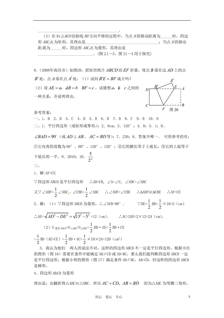 青海省西宁五中八年级数学《四边形性质探索》单元测试题_第5页