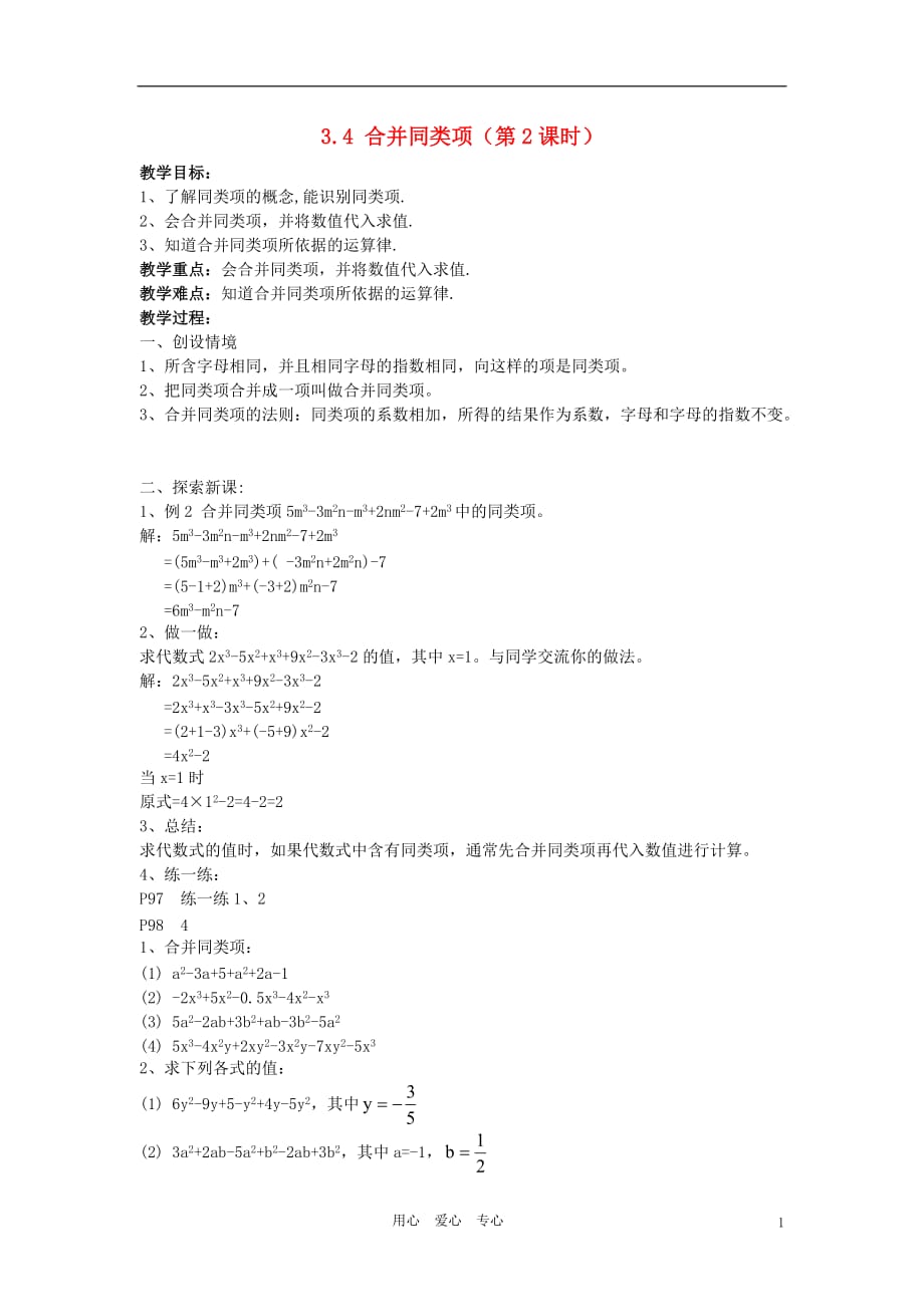 七年级数学上册 3.4 合并同类项教案（2）苏科版_第1页