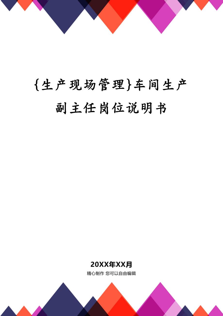 {生产现场管理}车间生产副主任岗位说明书_第1页