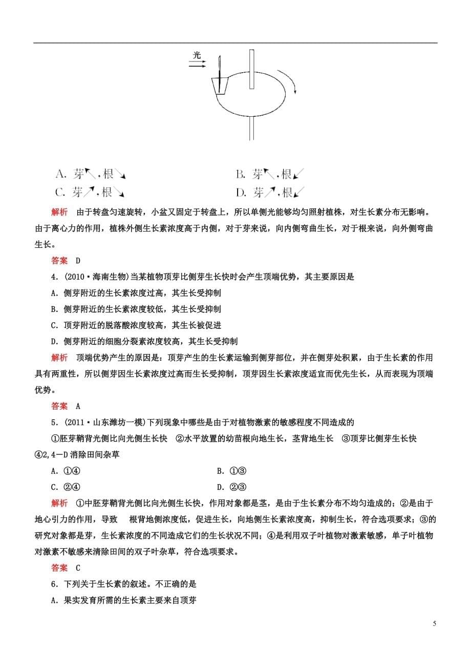 【导学教程】2013高考生物第一轮复习 第八单元第31讲 植物的激素调节知能达标训练_第5页