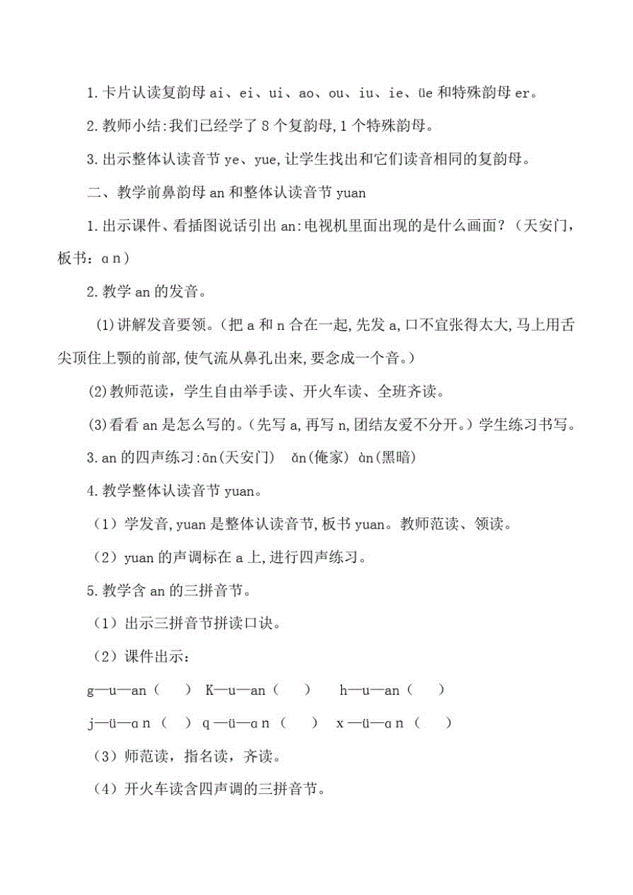 部编版语文一年级上册：《aneninunün》教案与教学反思_第2页