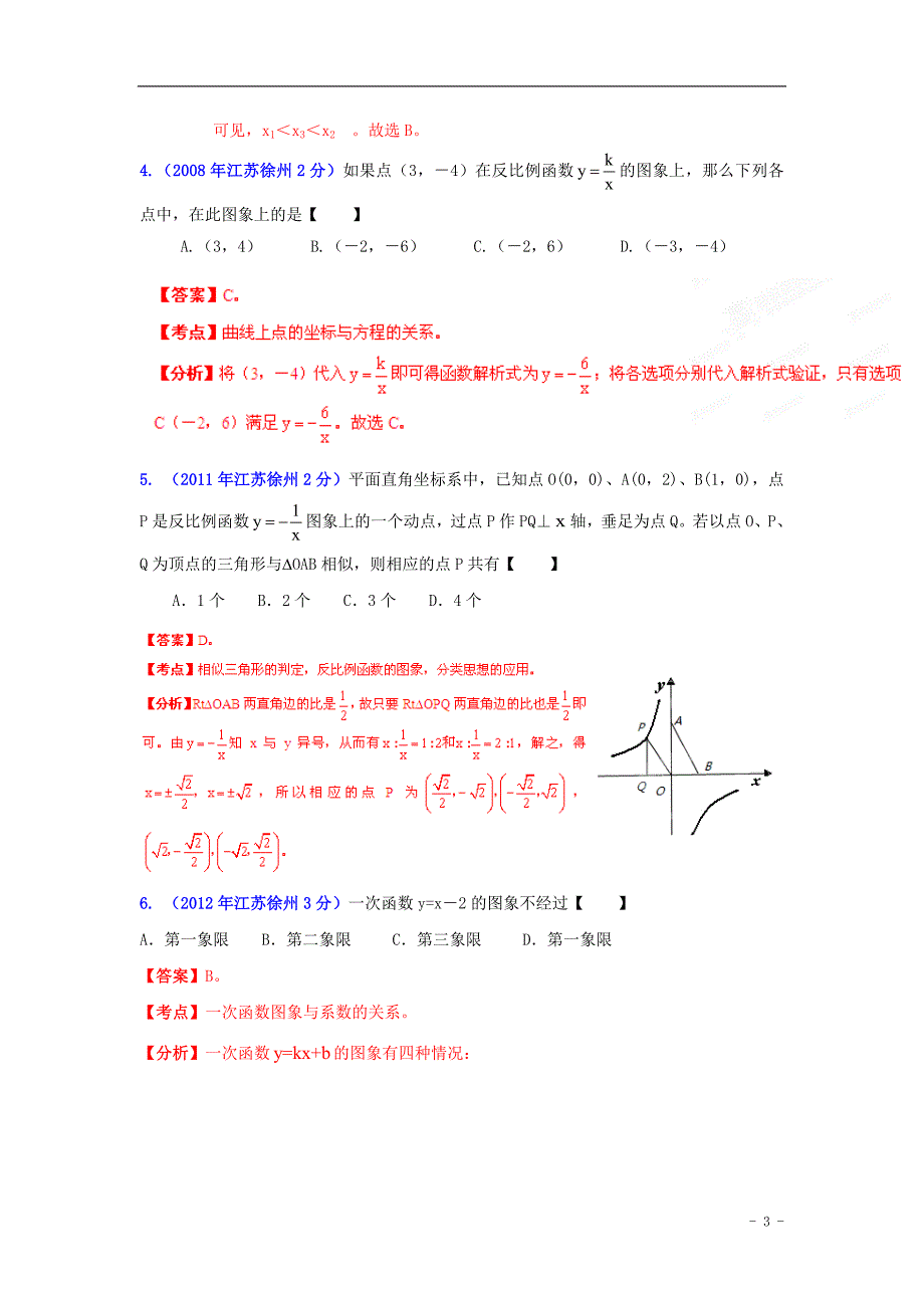 【2013版中考12年】江苏省徐州市2002-2013年中考数学试题分类解析 专题06 函数的图像与性质_第3页