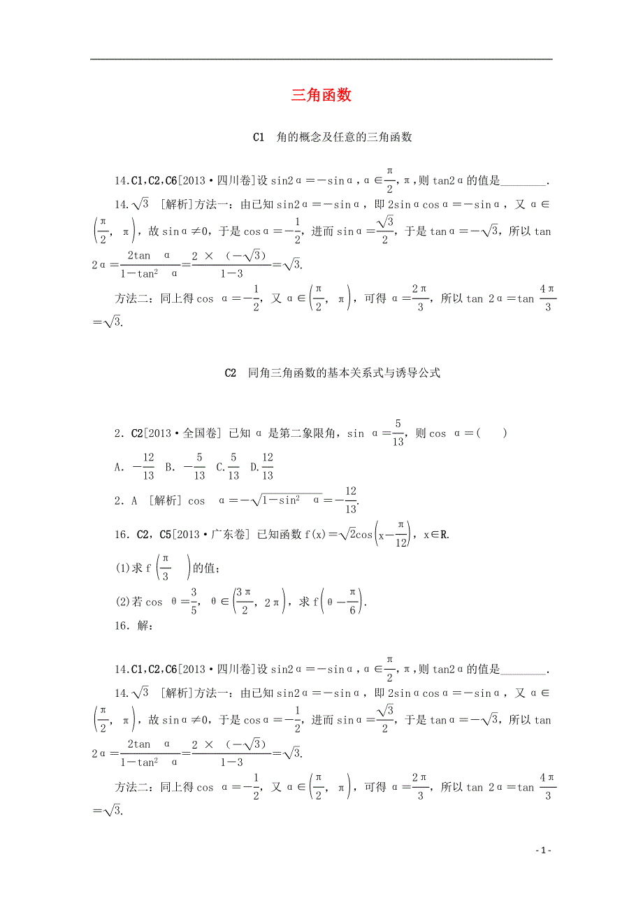 【备考2014】2013高考数学 （真题 模拟新题分类汇编） 三角函数 文_第1页