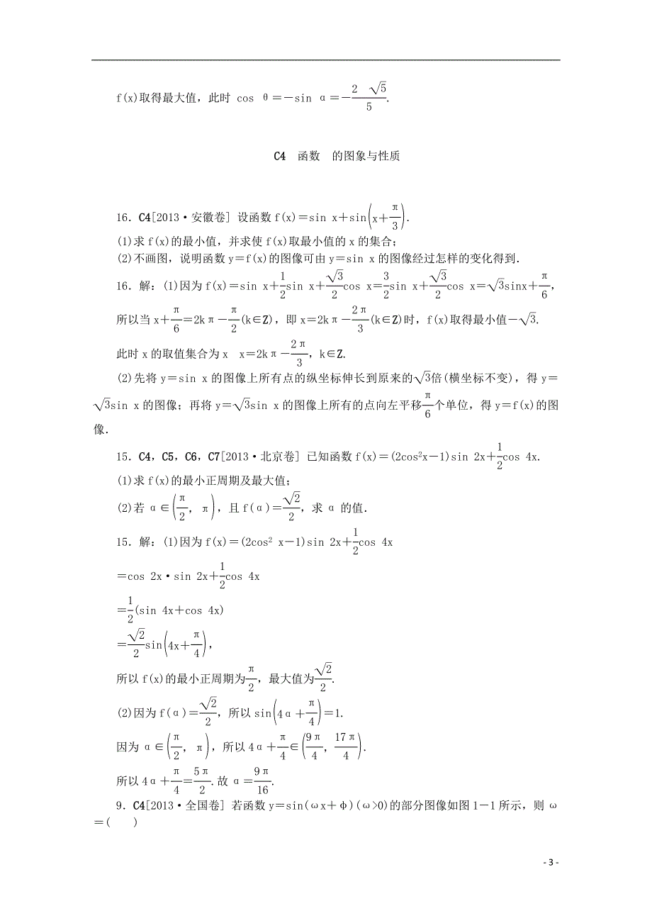 【备考2014】2013高考数学 （真题 模拟新题分类汇编） 三角函数 文_第3页