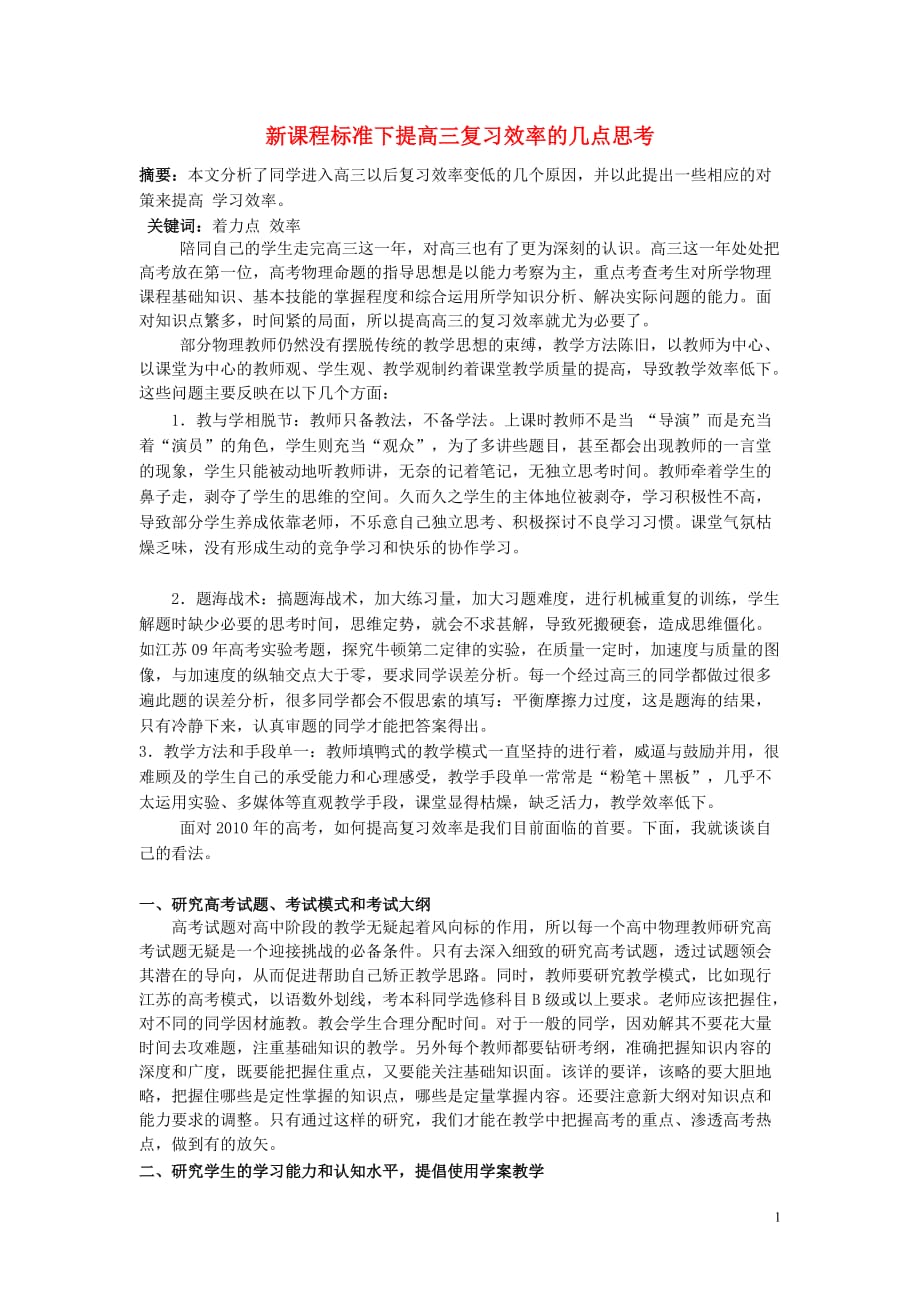 高中物理教学论文 新课程标准下提高教学效率的几点思考_第1页