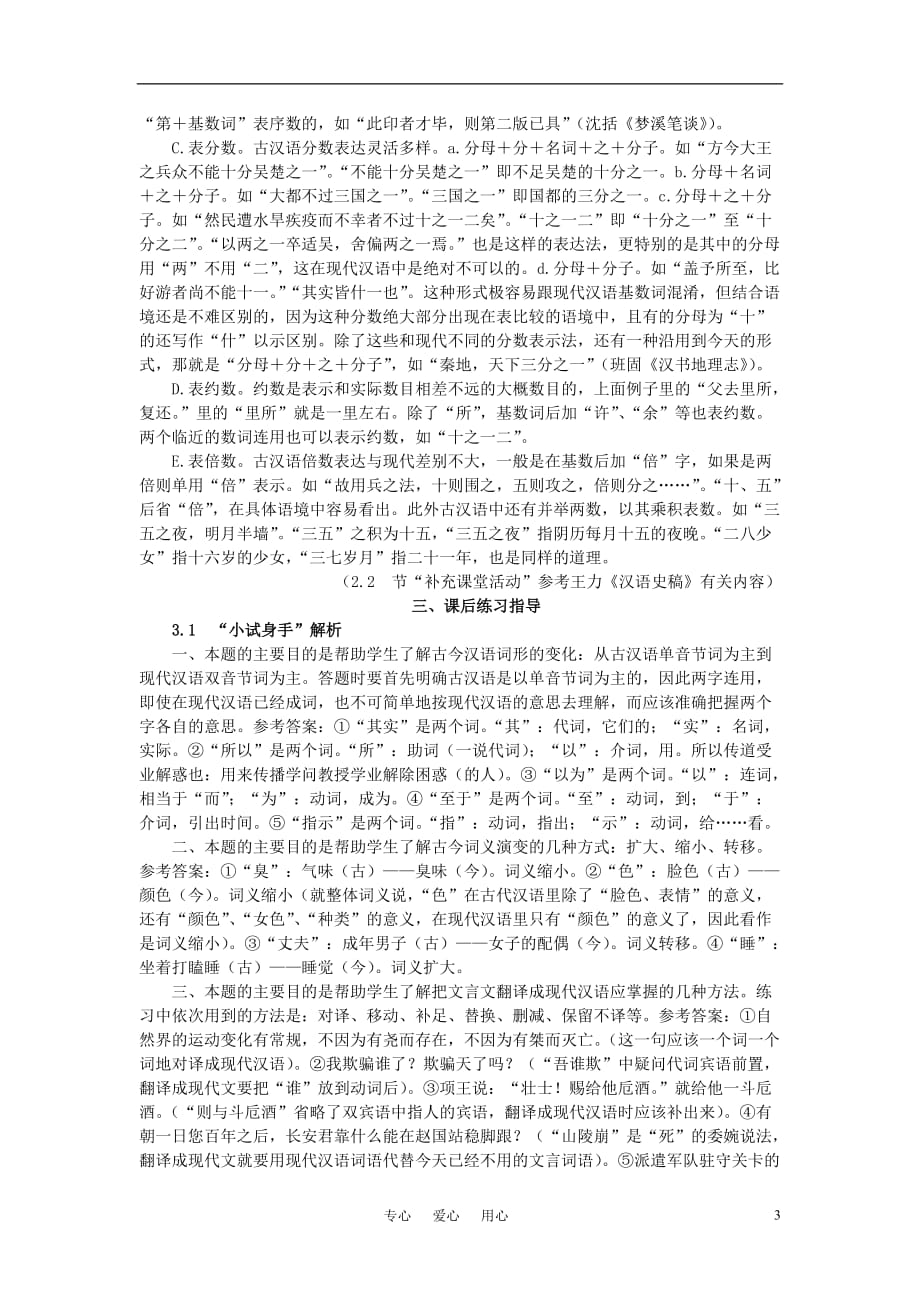 高中语文 《古今言殊——汉语的昨天和今天》备课参考素材 新人教版选修_第3页