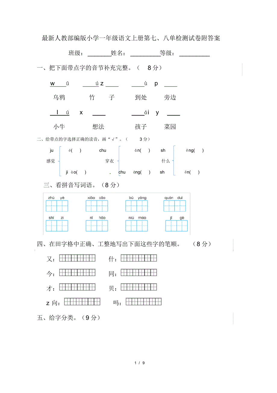 最新人教部编版小学一年级语文上册第七、八单检测试卷附答案_第1页