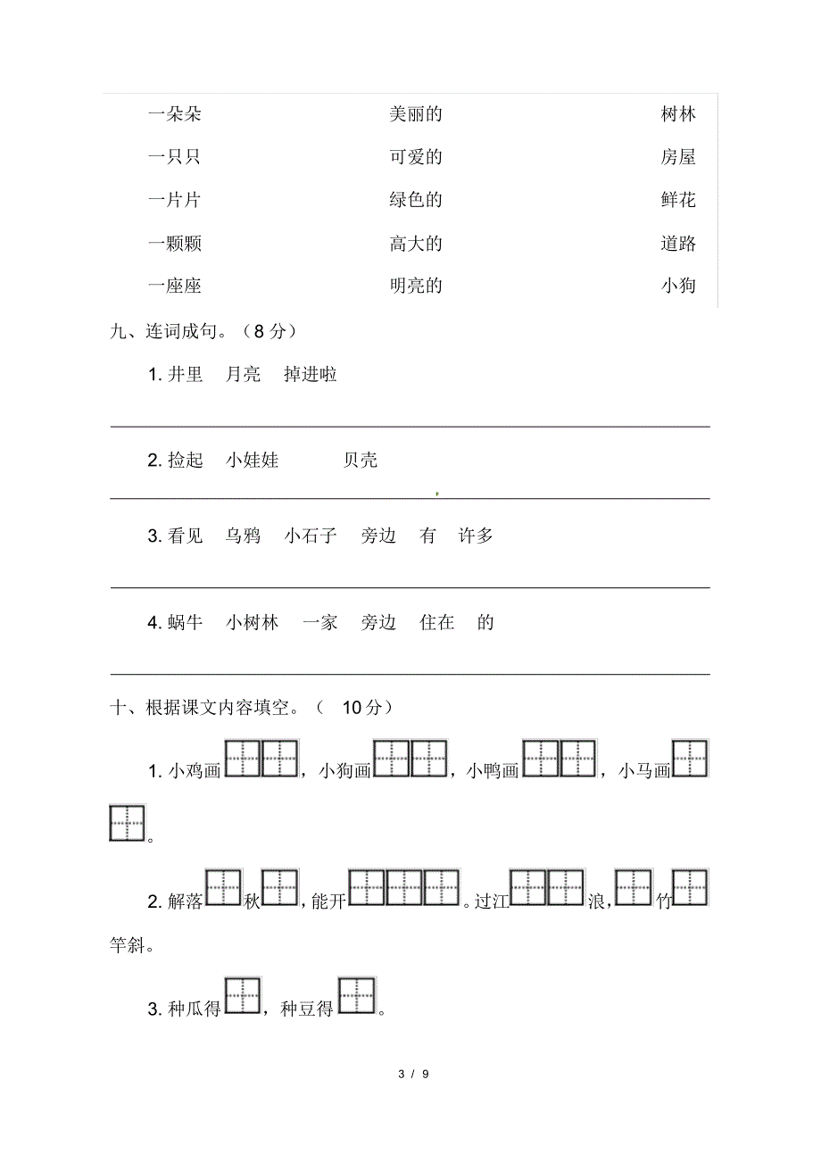 最新人教部编版小学一年级语文上册第七、八单检测试卷附答案_第3页