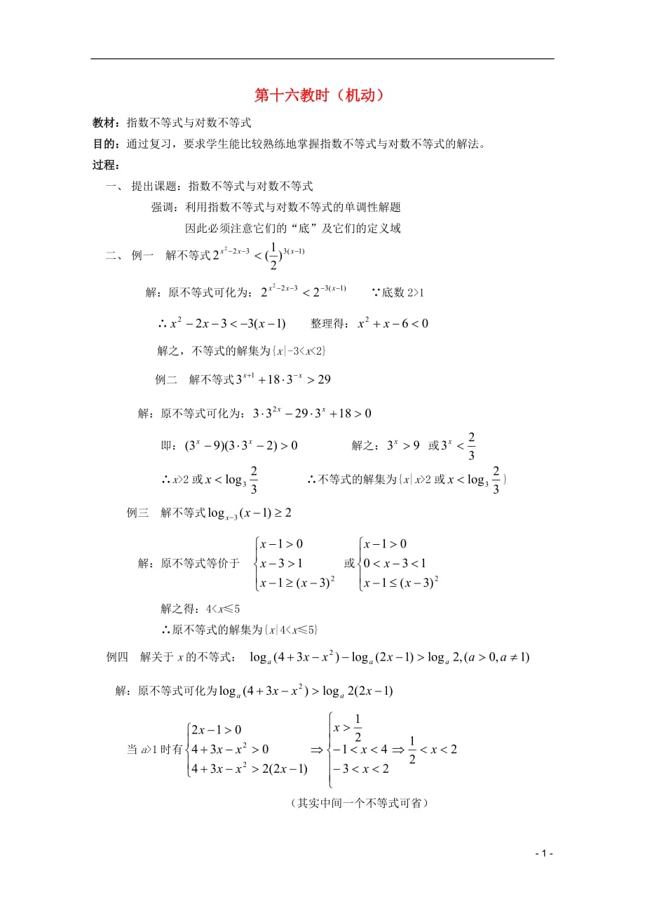 江苏省白蒲中学2013高二数学 不等式教案16 苏教版_第1页