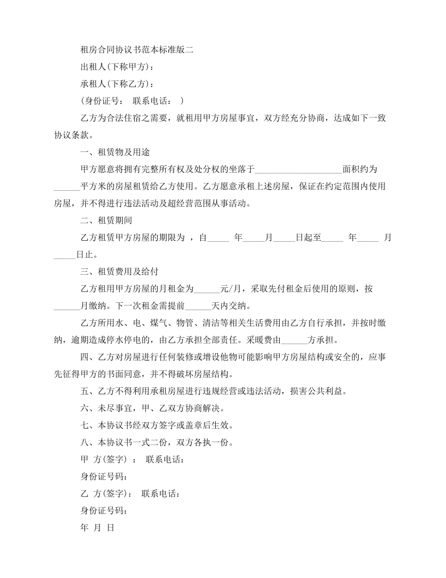 2020年最新租房合同协议书范本标准版_第2页