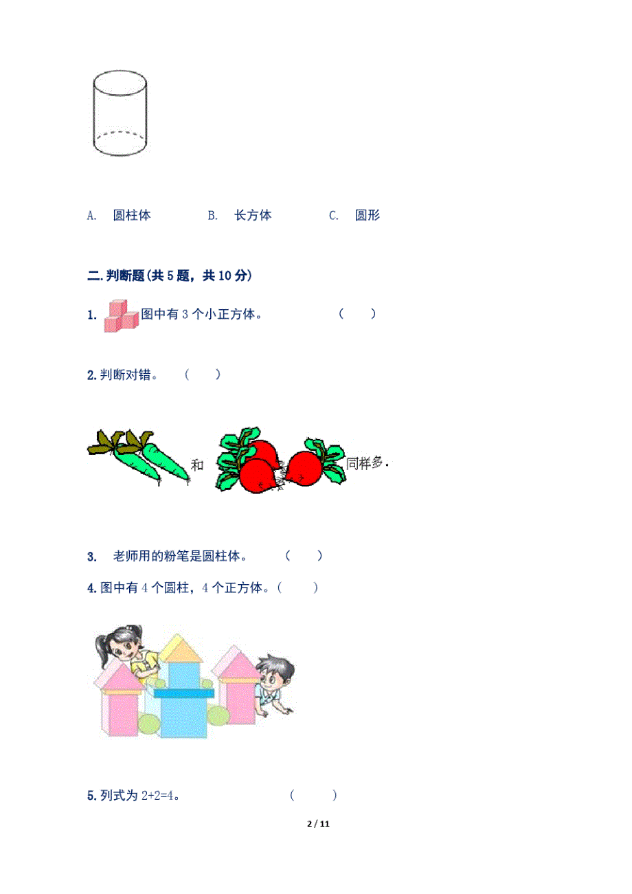 最新人教版小学一年级数学上册期中测试卷(附答案)5_第2页