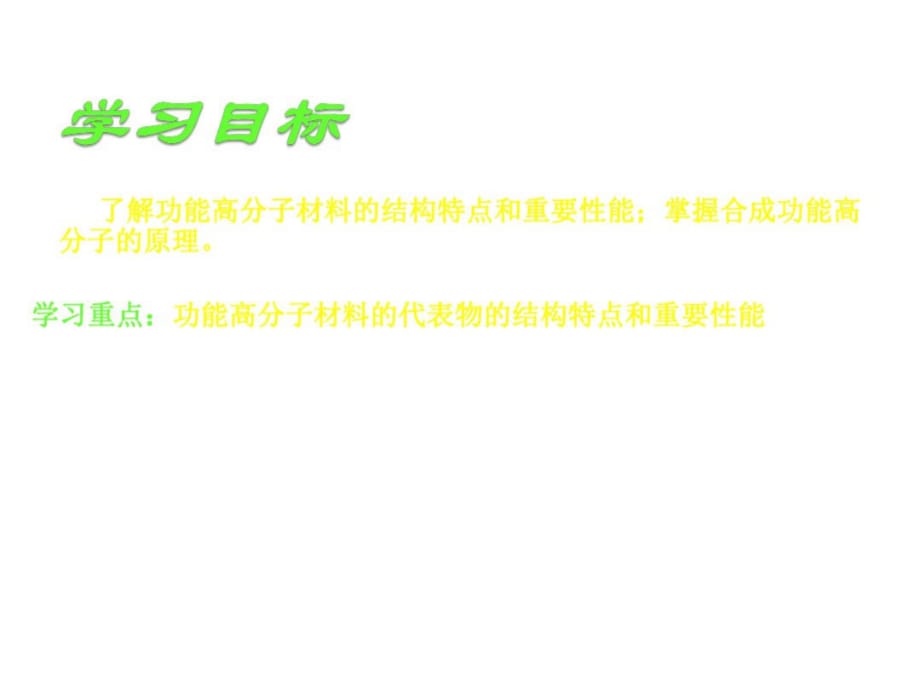 高三化学功能高分子材料1-_第2页